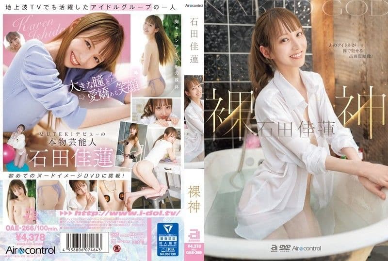 裸神 石田佳莲 OAE-266