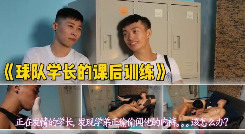 《足球队学长的课后训练》偷闻队长的内裤和白袜被发现，在更衣室被大屌学长狠狠发泄 [黑潮视崛]