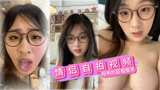 情侣自拍视频 真实最佳角度感受母狗的臣服和服务