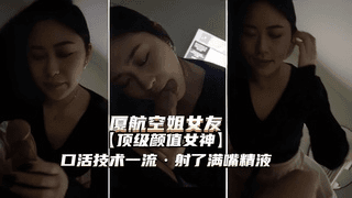 （厦航空姐女友）顶级颜值女神口活一流射了满嘴精液露脸