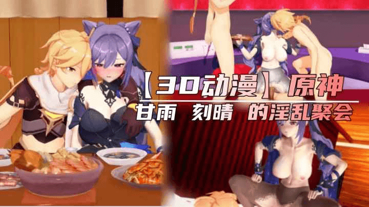 【3D动漫】元神甘雨刻晴的淫乱聚会