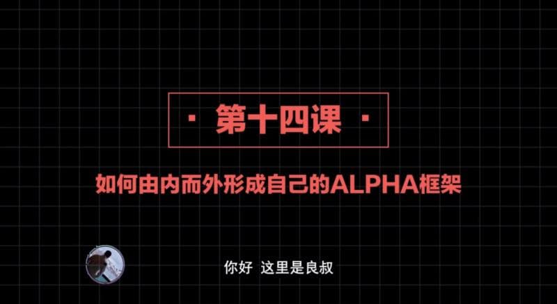 2020高阶框架打造1.0+2.0 第14课：如何由内而外形成自己的ALPHA框架-框架的底层核心【核心知识】