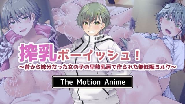 [survive more] 挤奶男孩！〜由一直像妹妹一样的女孩的过早成熟的乳房制成的无妊娠牛奶～ The Motion Anime