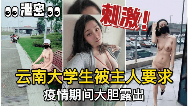 👀泄密👀#调教有方！云南大学生母狗被主人要求，疫情期间大胆露出