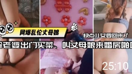 【网曝乱伦丈母娘】趁老婆不在家