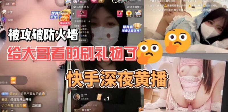 快手这是要变成快播了？