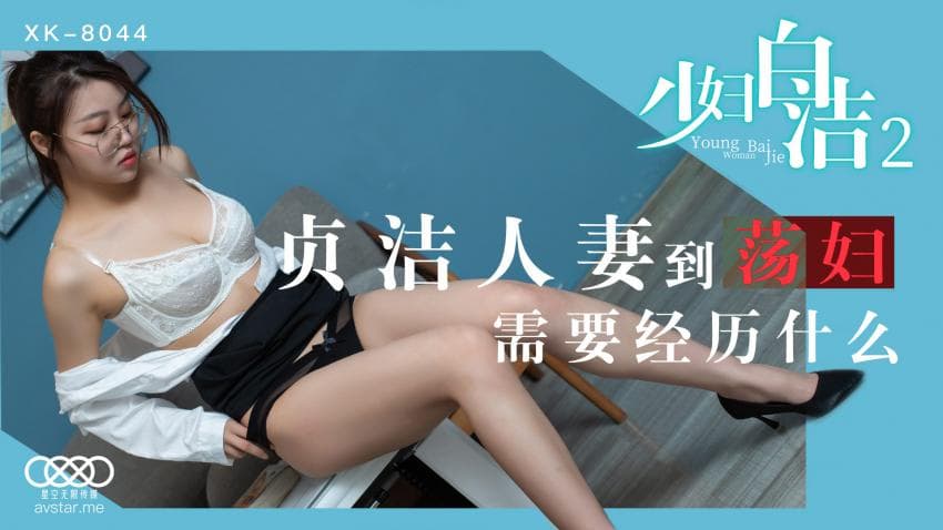 XK8044少妇白洁2