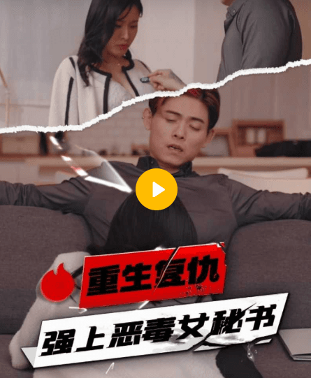 【短剧】重生复仇强上恶毒女秘书-05