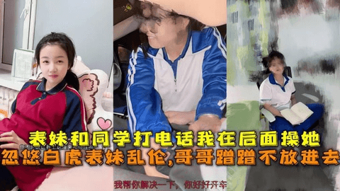 表妹打电话我在后面操她