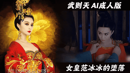 【武则天AI成人版】女皇范冰冰的堕落