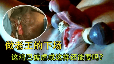 隔壁老王才干完炮就被抓来切割蛋蛋，太惨了