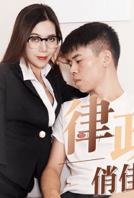 原创AV：性感律师打官司前实际行动， 上门诱惑当事人沙发上激情啪啪