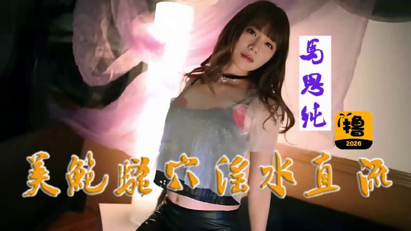 AI明星换脸「马思纯」美艳骚穴淫水直流