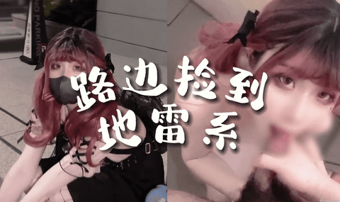 【鸡教练】关于我剃掉胡须然后在路边捡到地雷系可爱妹妹这件事 1