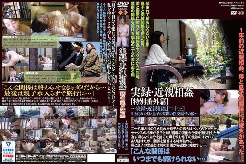 实录・近亲相姦［特别番外篇］～出生就离别的母亲与儿子禁断性交编之后～ GS-1949