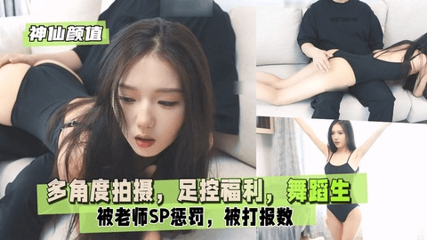 【神仙颜值】多角度拍摄，足控福利，舞蹈生灵灵，练舞总是出错