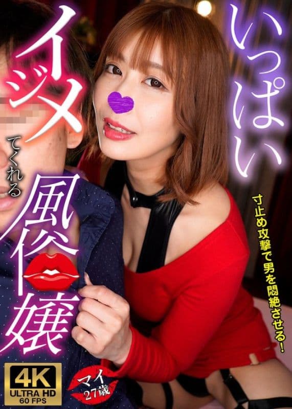 麻衣 一个经常欺负我的妓女 GWIJR-001