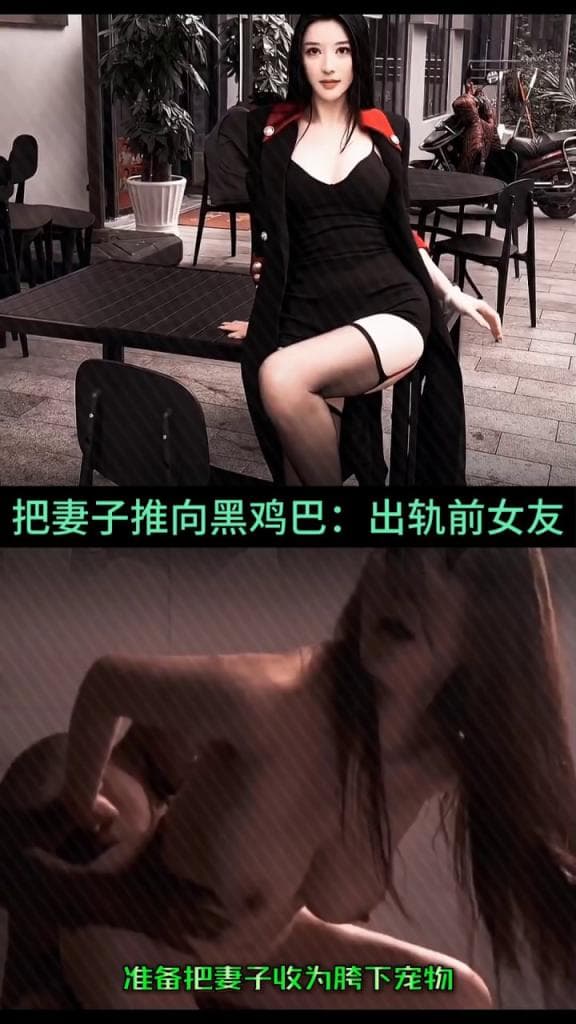 【极品混剪】绿猫作品❤️把妻子推向黑鸡巴：出轨前女友，准备把妻子收为胯下宠物