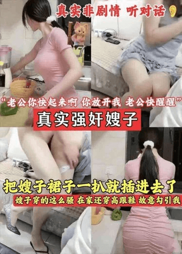 【真实强奸嫂子】非剧情听对话 把嫂子裙子一扒就插进去了