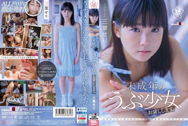 出租未成年内向妹子给你干。三叶芹 SDAB-217