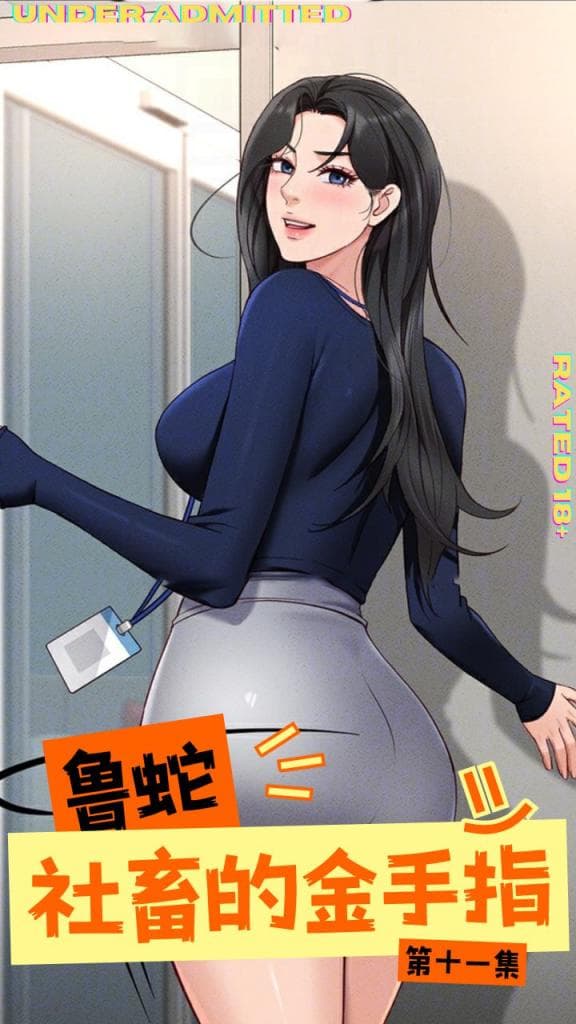 鲁蛇社畜的金手指 - 第十一集