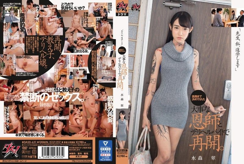 让她决定升学恩师二次兼职传播妹 水森翠 DASD-631