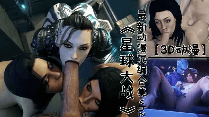 【3D动漫】《星球大战》最新动漫混编合集