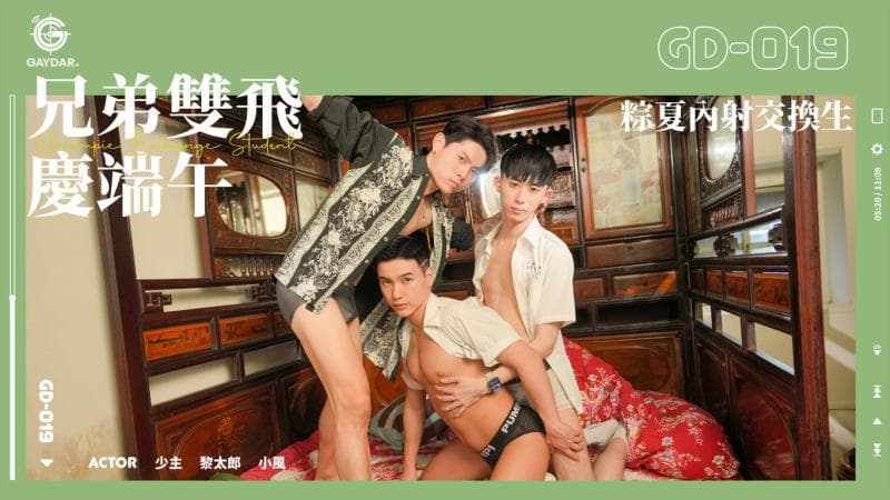 兄弟双飞庆端午／粽夏内射交换生