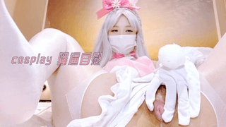cosplay 骚逼自慰