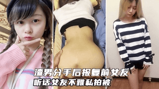 渣男分手后报复前女友,卡哇伊听话的女友不雅私拍