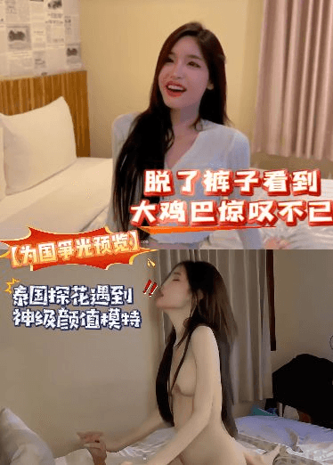 【为国争光预览】泰国探花遇到神级颜值模特，脱了裤子看到大鸡巴惊叹不已，直接让内射，射完还帮舔干净