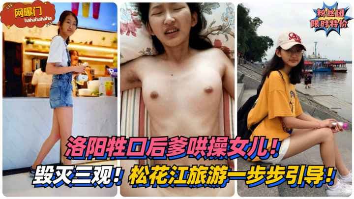 【网曝门】毁灭三观....洛阳牲口后爹哄操女儿...松花江旅游一步步引导乱伦....