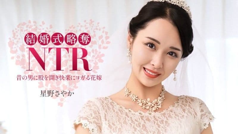 结婚典礼NTR ~ 与最烂的前男友 ~ 星野沙也加 1pondo_020326_001