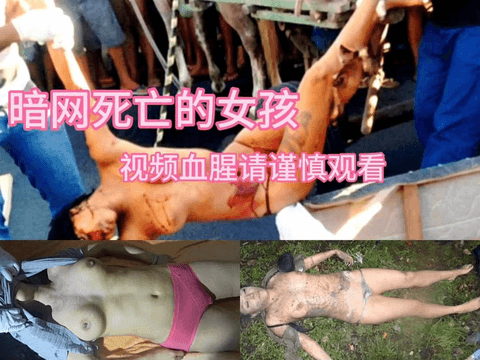 49暗网中死亡的女孩，视频血腥请谨慎观看