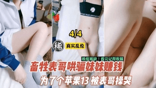 兄妹乱伦 煳涂啊！为了一部手机被哥哄骗过来赚钱