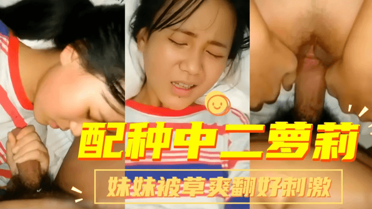 配种中⼆⼩萝莉，妹妹逼逼刚⻓了⼏根⽑就被草了