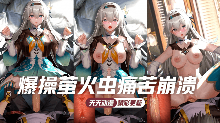 爆操萤火虫痛苦崩溃