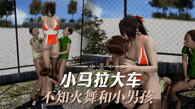 【3D】不知火舞和小男孩小马拉大车第二部