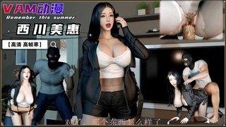 VAM剧情 丰满西川美惠 遭小偷性侵 【高清 高帧率】