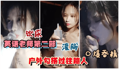 【英语老师】第二部，真实勾搭过往路人，饮尿吞精