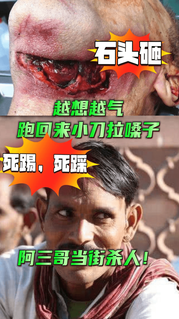 【暴力血腥】阿三哥当街杀人，最后越想越气还跑回来补刀拉嗓子