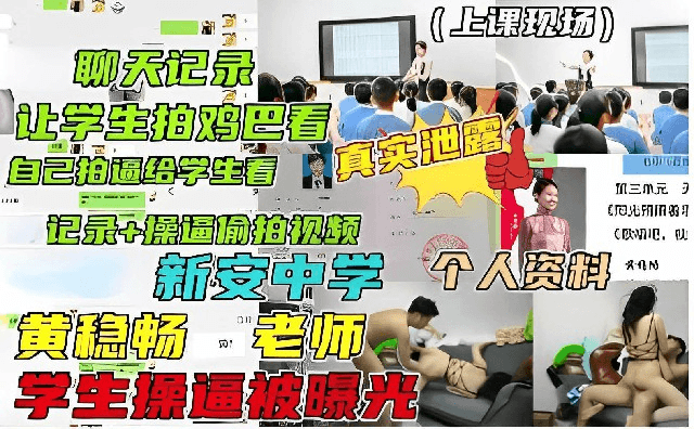 【上课现场，真实聊天记录】让学生拍鸡巴给自己看，自己拍骚逼给学生看，记录学生和老师偷情操逼