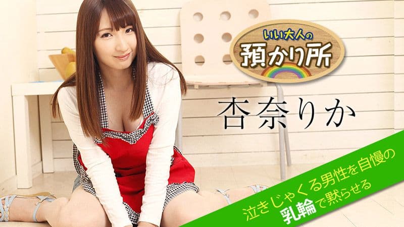 优质大人保管处～用自傲乳晕让抽泣男闭嘴～ 杏奈梨香 caribbeancom052518-674