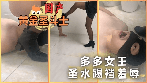 多多女王圣水踢裆羞辱
