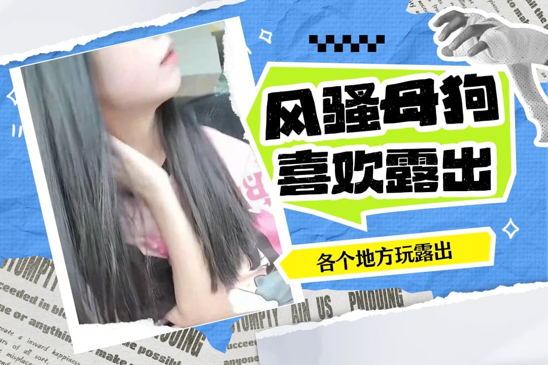 风骚母狗大战上各个地方玩露出