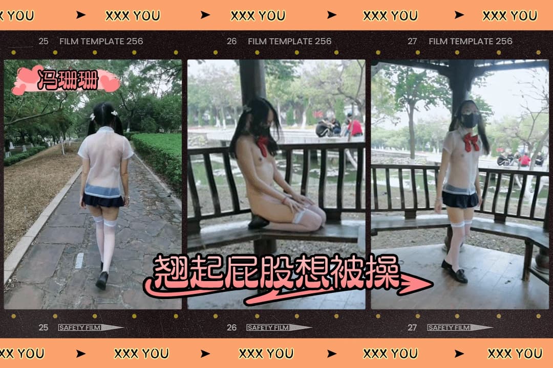 冯珊珊露出土豪爸爸的定制公园人前全裸露出