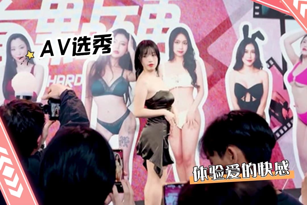 【苏畅】参加大型av选秀 体验做爱的快感