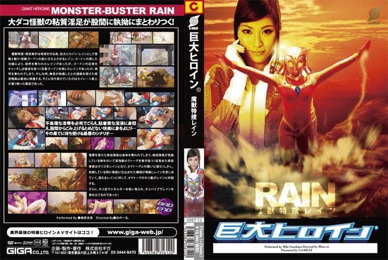 巨大女英雄 (R) 魔兽特搜课 春原未来 GRET-012