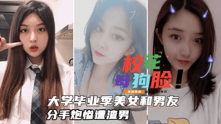 【反差校花】大学毕业季美女各种淫荡一面各个绝品