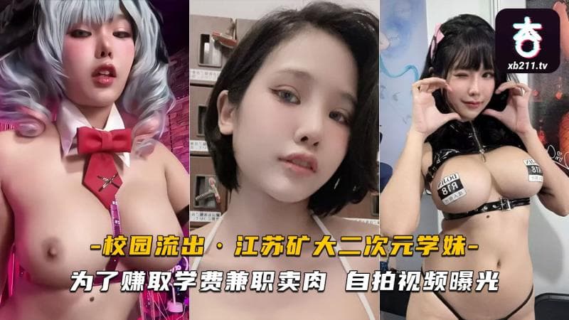 江苏矿大二次元学妹为了赚取学费兼职卖肉 自拍视频曝光